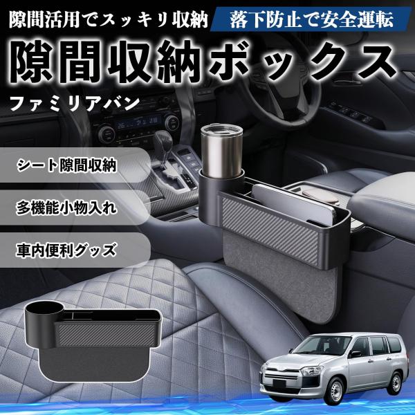 マツダ ファミリアバン 隙間収納ボックス 車用 シートサイドポケット コンソール ドリンクホルダー 小物入れ 収納ケース 便利グッズ カー用品 多機能 WeCa