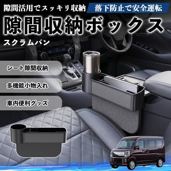 マツダ スクラムバン 隙間収納ボックス 車用 シートサイドポケット コンソール ドリンクホルダー 小物入れ 収納ケース 便利グッズ カー用品 多機能 WeCar