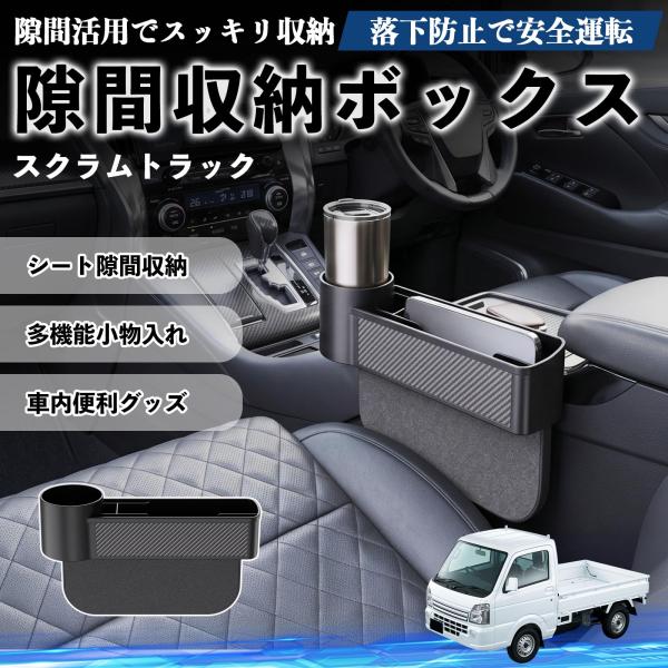 マツダ スクラムトラック 隙間収納ボックス 車用 シートサイドポケット コンソール ドリンクホルダー 小物入れ 収納ケース 便利グッズ カー用品 多機能 WeC