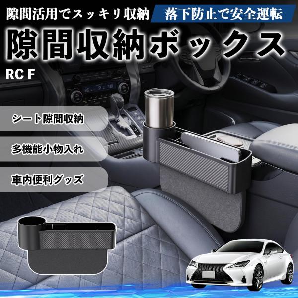 レクサス RC F 隙間収納ボックス 車用 シートサイドポケット コンソール ドリンクホルダー 小物入れ 収納ケース 便利グッズ カー用品 多機能 WeCar
