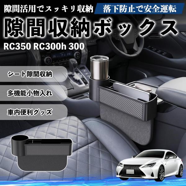 レクサス RC350 RC300h 300 隙間収納ボックス 車用 シートサイドポケット コンソール ドリンクホルダー 小物入れ 収納ケース 便利グッズ カー用