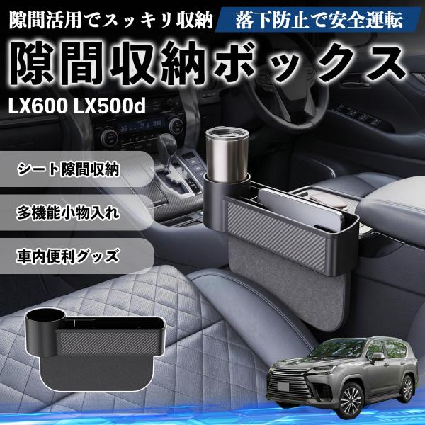 レクサス LX600 LX500d 隙間収納ボックス 車用 シートサイドポケット コンソール ドリンクホルダー 小物入れ 収納ケース 便利グッズ カー用品 多機