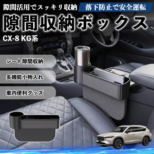 マツダ CX-8 KG系 隙間収納ボックス 車用 シートサイドポケット コンソール ドリンクホルダー 小物入れ 収納ケース 便利グッズ カー用品 多機能 WeC