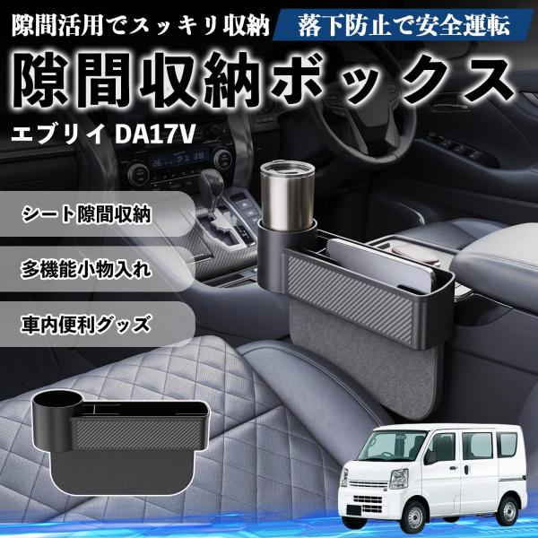 スズキ エブリイ DA17V 隙間収納ボックス 車用 シートサイドポケット コンソール ドリンクホルダー 小物入れ 収納ケース 便利グッズ カー用品 多機能 W