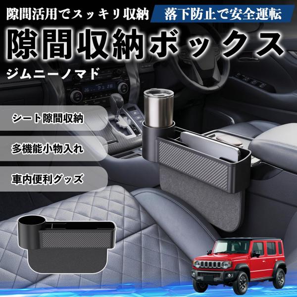 スズキ ジムニーノマド 隙間収納ボックス 車用 シートサイドポケット コンソール ドリンクホルダー 小物入れ 収納ケース 便利グッズ カー用品 多機能 WeCa