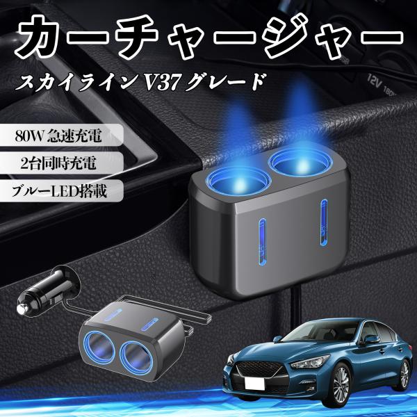 日産 スカイライン V37 グレード カーチャージャー 車用 シガーソケット 2連 車載充電器 80W 急速充電 電源ソケット 12V/24V対応 ブルーLED