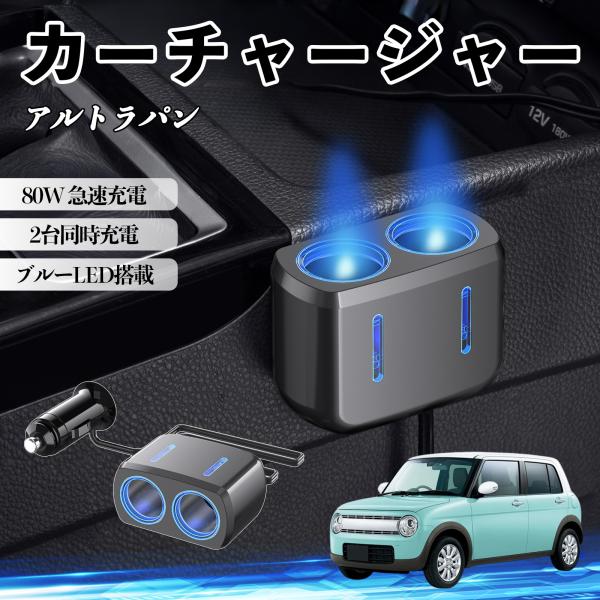 スズキ アルトラパン カーチャージャー 車用 シガーソケット 2連 車載充電器 80W 急速充電 電源ソケット 12V/24V対応 ブルーLED搭載 電源増設 