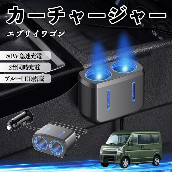 スズキ エブリイワゴン カーチャージャー 車用 シガーソケット 2連 車載充電器 80W 急速充電 電源ソケット 12V/24V対応 ブルーLED搭載 電源増設
