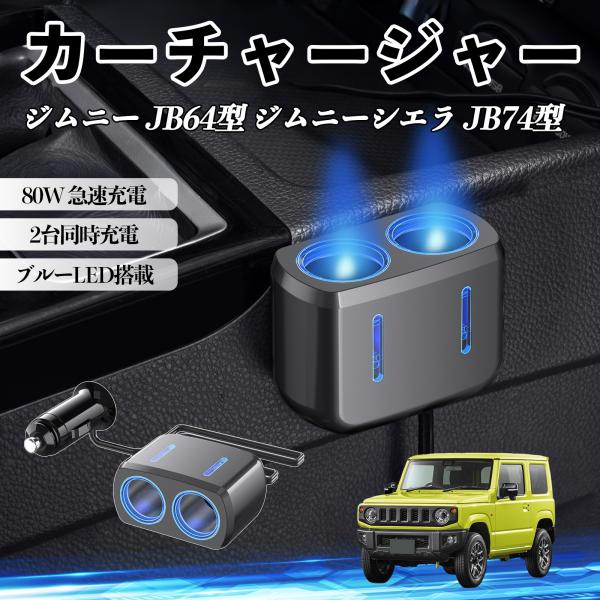 スズキ ジムニー JB64型 ジムニーシエラ JB74型 カーチャージャー 車用 シガーソケット 2連 車載充電器 80W 急速充電 12V/24V対応 ブルー