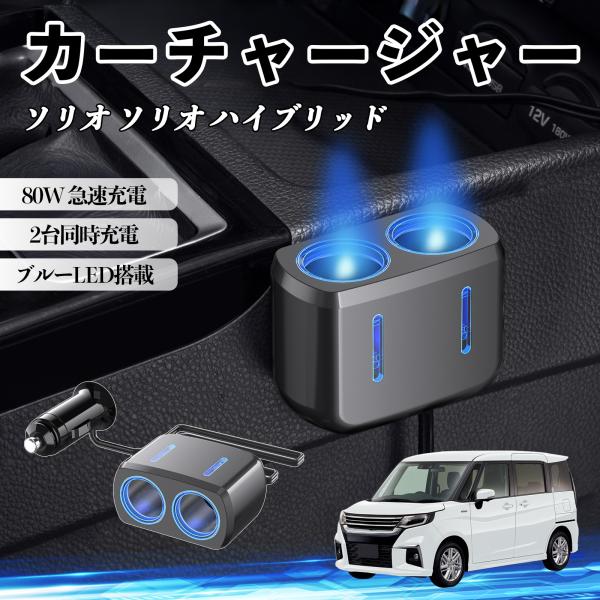 スズキ ソリオ ソリオ ハイブリッド カーチャージャー 車用 シガーソケット 2連 車載充電器 80W 急速充電 電源ソケット 12V/24V対応 ブルーLED