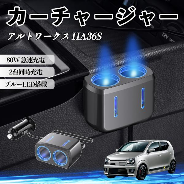 スズキ アルトワークス HA36S カーチャージャー 車用 シガーソケット 2連 車載充電器 80W 急速充電 電源ソケット 12V/24V対応 ブルーLED搭