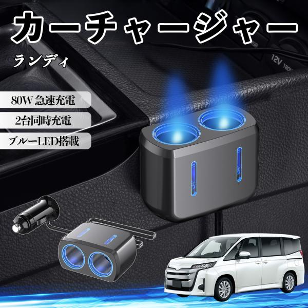 スズキ ランディ カーチャージャー 車用 シガーソケット 2連 車載充電器 80W 急速充電 電源ソケット 12V/24V対応 ブルーLED搭載 電源増設 2ポ