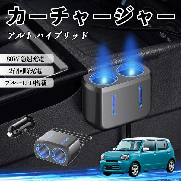 スズキ アルト ハイブリッド カーチャージャー 車用 シガーソケット 2連 車載充電器 80W 急速充電 電源ソケット 12V/24V対応 ブルーLED搭載 W