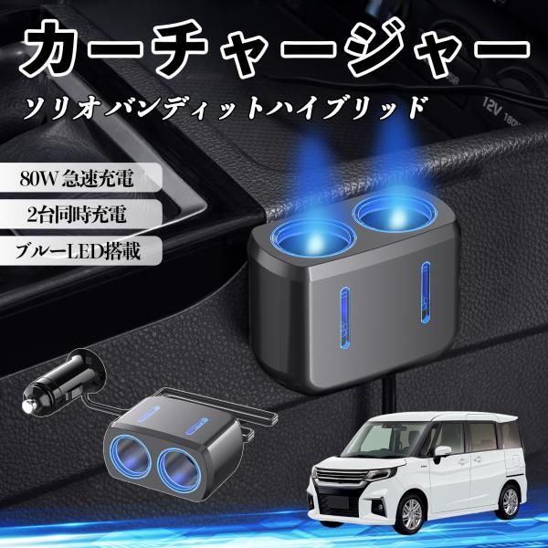 スズキ ソリオ バンディットハイブリッド カーチャージャー 車用 シガーソケット 2連 車載充電器 80W 急速充電 電源ソケット 12V/24V対応 ブルーL