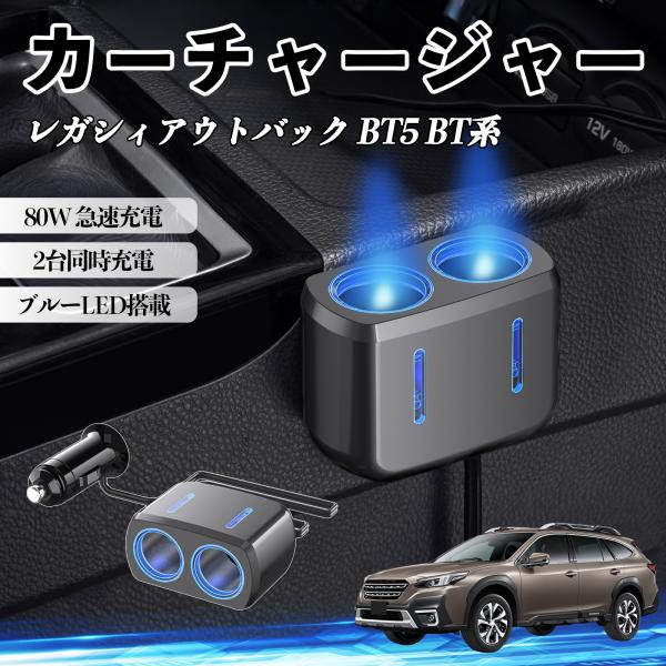 スバル レガシィアウトバック BT5 BT系 カーチャージャー 車用 シガーソケット 2連 車載充電器 80W 急速充電 電源ソケット 12V/24V対応 ブル
