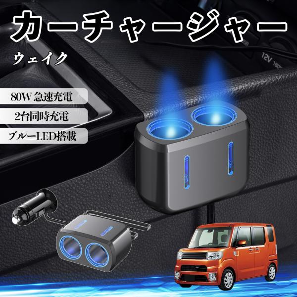 ダイハツ ウェイク カーチャージャー 車用 シガーソケット 2連 車載充電器 80W 急速充電 電源ソケット 12V/24V対応 ブルーLED搭載 電源増設 2