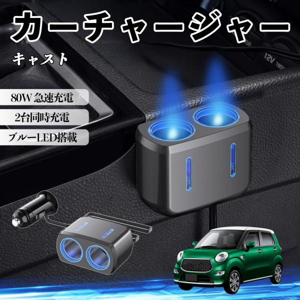 ダイハツ キャスト カーチャージャー 車用 シガーソケット 2連 車載充電器 80W 急速充電 電源ソケット 12V/24V対応 ブルーLED搭載 電源増設 2