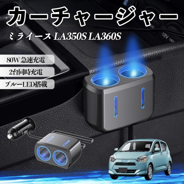 ダイハツ ミライース LA350S LA360S カーチャージャー 車用 シガーソケット 2連 車載充電器 80W 急速充電 電源ソケット 12V/24V対応 