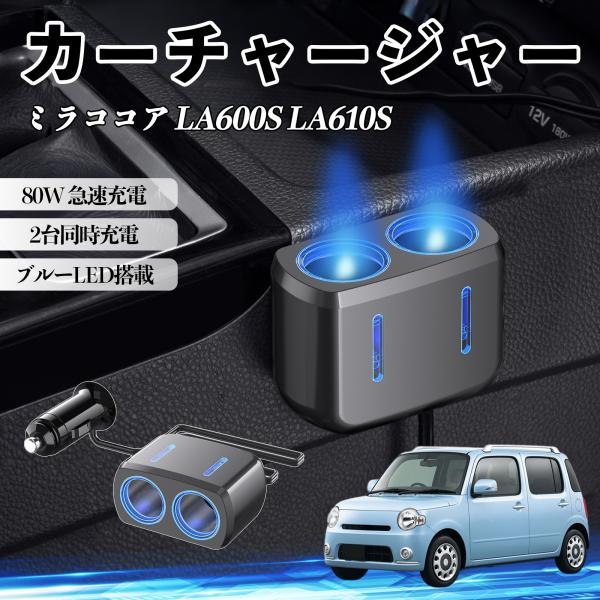 ダイハツ ミラココア LA600S LA610S カーチャージャー 車用 シガーソケット 2連 車載充電器 80W 急速充電 電源ソケット 12V/24V対応 