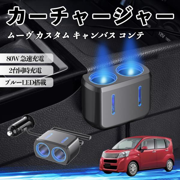 ダイハツ ムーヴ  キャンバス コンテ カーチャージャー 車用 シガーソケット 2連 車載充電器 80W 急速充電 12V/24V対応 ブルーLED搭載 WeC
