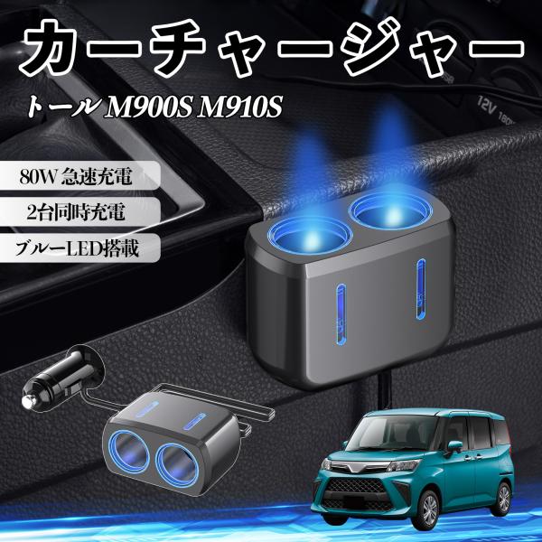 ダイハツ トール M900S M910S カーチャージャー 車用 シガーソケット 2連 車載充電器 80W 急速充電 電源ソケット 12V/24V対応 ブルーL