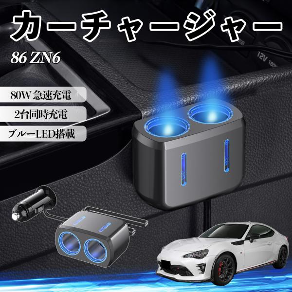 トヨタ 86 ZN6 カーチャージャー 車用 シガーソケット 2連 車載充電器 80W 急速充電 電源ソケット 12V/24V対応 ブルーLED搭載 電源増設 