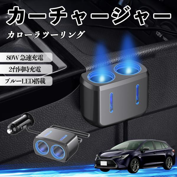 トヨタ カローラツーリング カーチャージャー 車用 シガーソケット 2連 車載充電器 80W 急速充電 電源ソケット 12V/24V対応 ブルーLED搭載 We