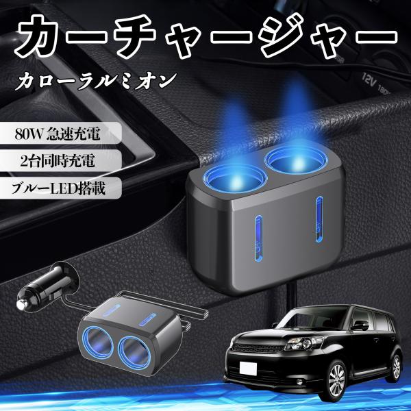トヨタ カローラルミオン カーチャージャー 車用 シガーソケット 2連 車載充電器 80W 急速充電 電源ソケット 12V/24V対応 ブルーLED搭載 電源増