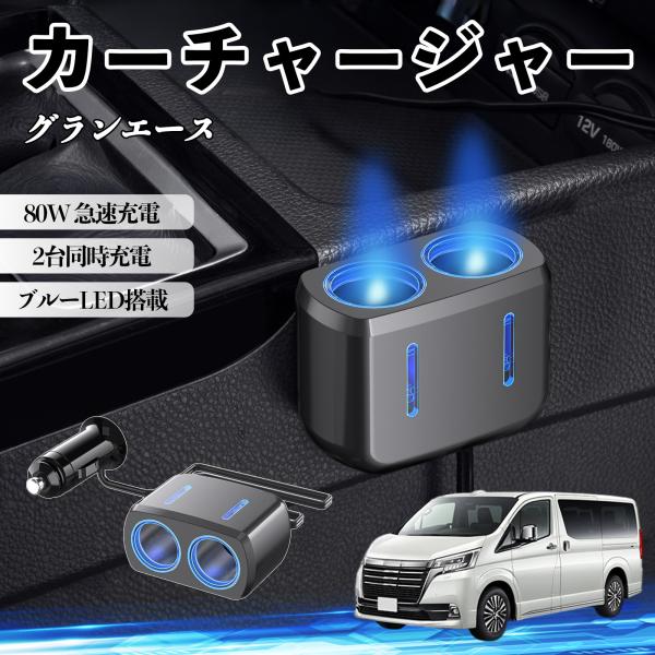 トヨタ グランエース カーチャージャー 車用 シガーソケット 2連 車載充電器 80W 急速充電 電源ソケット 12V/24V対応 ブルーLED搭載 電源増設 