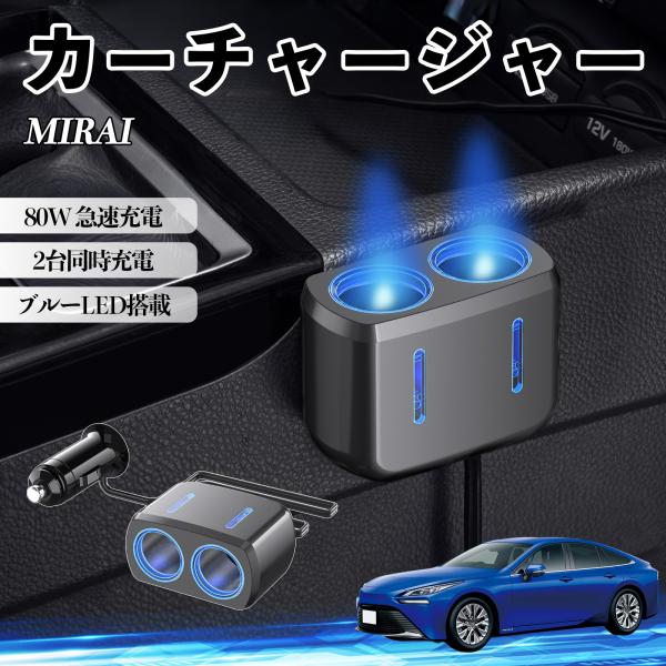 トヨタ MIRAI カーチャージャー 車用 シガーソケット 2連 車載充電器 80W 急速充電 電源ソケット 12V/24V対応 ブルーLED搭載 電源増設 2