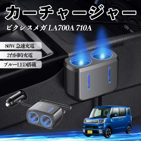 トヨタ ピクシスメガ LA700A 710A カーチャージャー 車用 シガーソケット 2連 車載充電器 80W 急速充電 電源ソケット 12V/24V対応 ブル