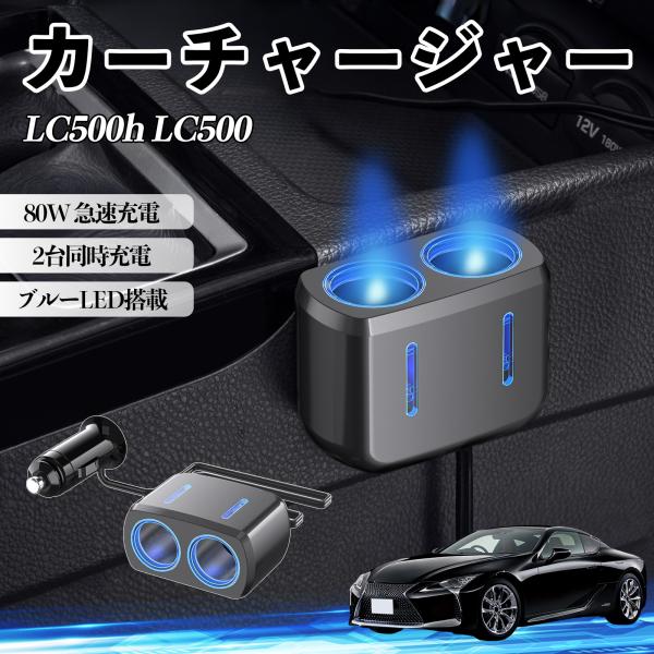 レクサス LC500h LC500 カーチャージャー 車用 シガーソケット 2連 車載充電器 80W 急速充電 電源ソケット 12V/24V対応 ブルーLED搭