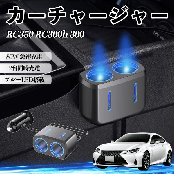 レクサス RC350 RC300h 300 カーチャージャー 車用 シガーソケット 2連 車載充電器 80W 急速充電 電源ソケット 12V/24V対応 ブルー