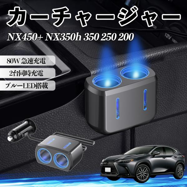 レクサス NX450+ NX350h 350 250 200 カーチャージャー 車用 シガーソケット 2連 車載充電器 80W 急速充電 電源ソケット 12V/