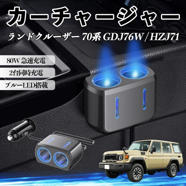 トヨタ ランドクルーザー 70系 GDJ76W / HZJ71 カーチャージャー 車用 シガーソケット 2連 車載充電器 80W 急速充電 12V/24V対応 