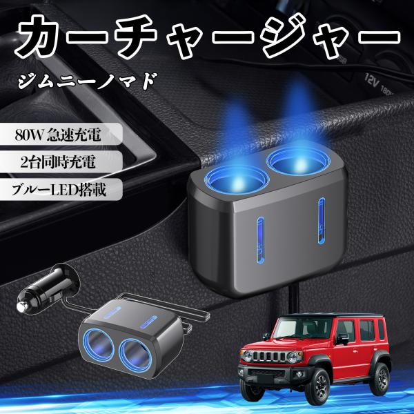 スズキ ジムニーノマド カーチャージャー 車用 シガーソケット 2連 車載充電器 80W 急速充電 電源ソケット 12V/24V対応 ブルーLED搭載 電源増設