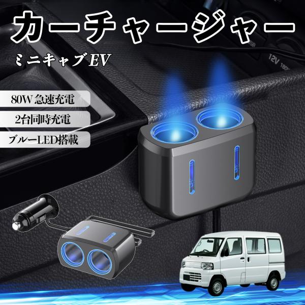 三菱 ミニキャブ EV カーチャージャー 車用 シガーソケット 2連 車載充電器 80W 急速充電 電源ソケット 12V/24V対応 ブルーLED搭載 電源増設