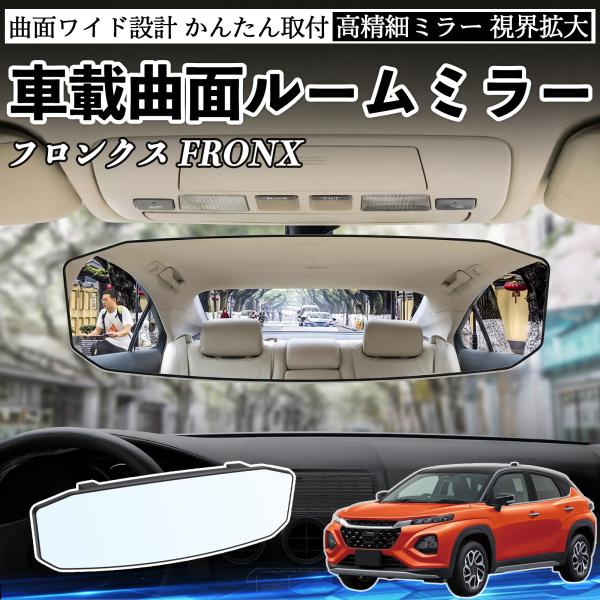スズキ フロンクス FRONX ルームミラー 車用 ワイド バックミラー 広視野 凸曲面 明るい 高反射鏡 視界拡大 ABS素材 軽量 コンパクト WeCar