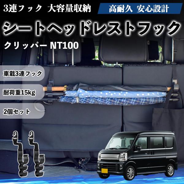 日産 クリッパー NT100 シートヘッドレストフック 車用 傘ホルダー 3連フック 傘掛け 荷物かけ 多機能 シートバックハンガー 車内収納 後部座席 2個セ