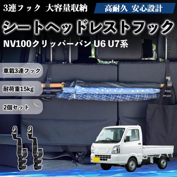 日産 NV100クリッパーバン U6 U7系 シートヘッドレストフック 車用 傘ホルダー 3連フック 傘掛け 荷物かけ 多機能 シートバックハンガー 2個セット