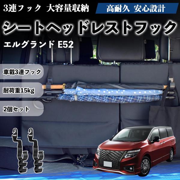 日産 エルグランド E52 シートヘッドレストフック 車用 傘ホルダー 3連フック 傘掛け 荷物かけ 多機能 シートバックハンガー 車内収納 後部座席 2個セッ
