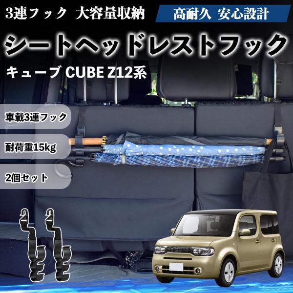 日産 キューブ CUBE Z12系 シートヘッドレストフック 車用 傘ホルダー 3連フック 傘掛け 荷物かけ 多機能 シートバックハンガー 車内収納 2個セット