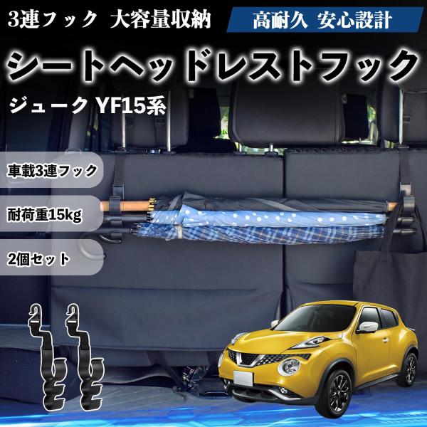 日産 ジューク YF15系 シートヘッドレストフック 車用 傘ホルダー 3連フック 傘掛け 荷物かけ 多機能 シートバックハンガー 車内収納 後部座席 2個セッ