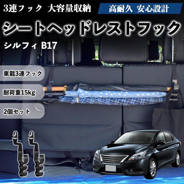 日産 シルフィ B17 シートヘッドレストフック 車用 傘ホルダー 3連フック 傘掛け 荷物かけ 多機能 シートバックハンガー 車内収納 後部座席 2個セットW
