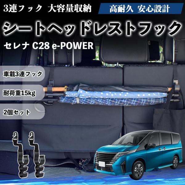 日産 セレナ C28 e-POWER シートヘッドレストフック 車用 傘ホルダー 3連フック 傘掛け 荷物かけ 多機能 シートバックハンガー 車内収納 2個セッ