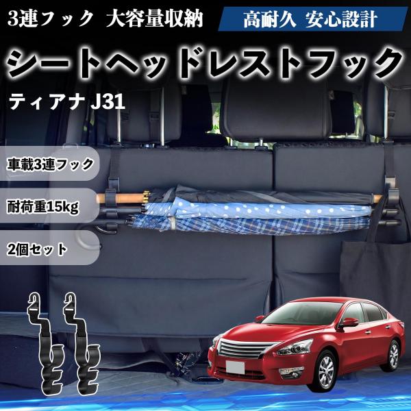 日産 ティアナ J31 シートヘッドレストフック 車用 傘ホルダー 3連フック 傘掛け 荷物かけ 多機能 シートバックハンガー 車内収納 後部座席 2個セットW