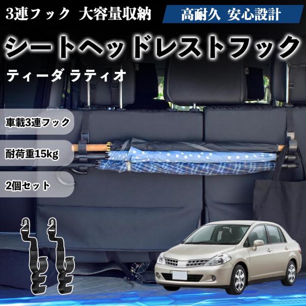 日産 ティーダ ラティオ シートヘッドレストフック 車用 傘ホルダー 3連フック 傘掛け 荷物かけ 多機能 シートバックハンガー 車内収納 後部座席 2個セット