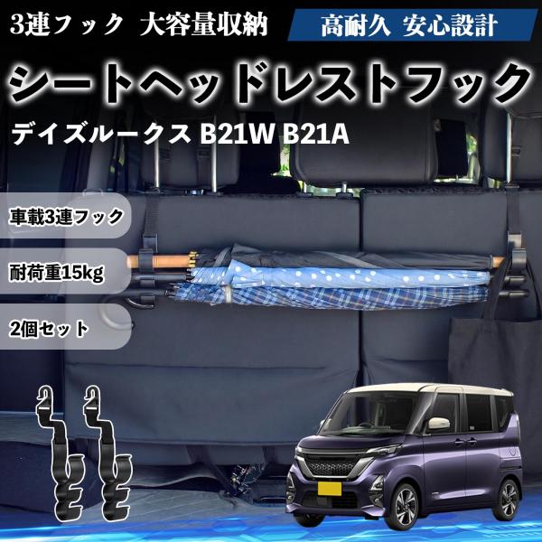 日産 デイズルークス B21W B21A シートヘッドレストフック 車用 傘ホルダー 3連フック 傘掛け 荷物かけ 多機能 シートバックハンガー 車内収納 2個