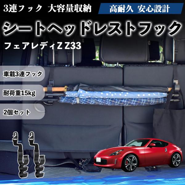 日産 フェアレディZ Z33 シートヘッドレストフック 車用 傘ホルダー 3連フック 傘掛け 荷物かけ 多機能 シートバックハンガー 車内収納 後部座席 2個セ