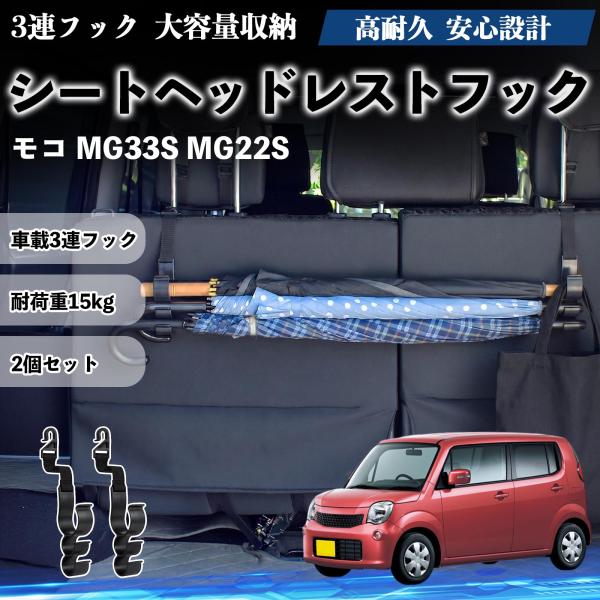 日産 モコ MG33S MG22S シートヘッドレストフック 車用 傘ホルダー 3連フック 傘掛け 荷物かけ 多機能 シートバックハンガー 車内収納 後部座席 